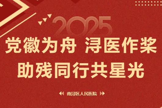 黨徽為舟，潯醫(yī)作槳：助殘同行共星光